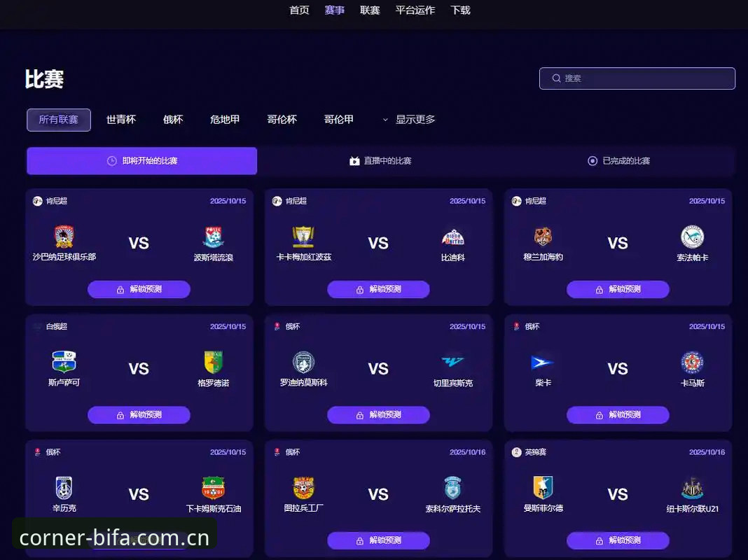 必发体育平台足球数据模块深度评测：从信息获取到决策支持的全链路分析